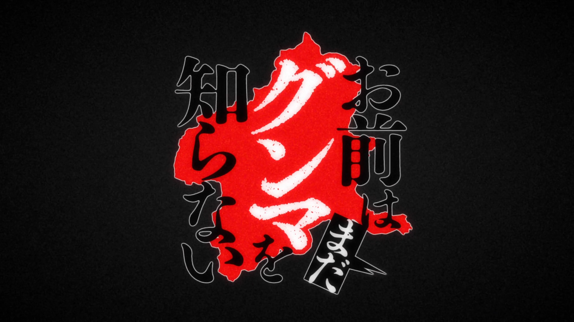 Omae wa Mada Gunma wo Shiranai (PuyaSubs!)